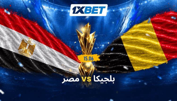 بلجيكا ضد مصر
